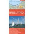 russische bücher:  - Прибалтика. Карта автодорог 1:600000