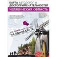 russische bücher:  - Челябинская область. Карта автодорог и достопримечательностей