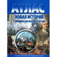 russische bücher:  - Атлас. Новая история с середины XVII века до 1870 г. (с комплектом контурных карт)