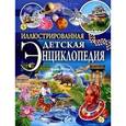 russische bücher: Денс Юдит - Иллюстрированная детская энциклопедия