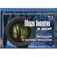 russische bücher: Мошкина Ирина Викторовна - Общая биология. Эволюция и основы экологии