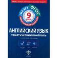 russische bücher: Колесникова Екатерина Алексеевна - Английский язык. Тематический контроль. 9 класс. Рабочая тетрадь. ФГОС