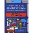 russische bücher: Гарбузова Татьяна Михайловна - Английские фразеологизмы, без которых не обойтись