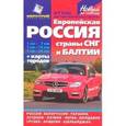 russische bücher:  - Европейская Россия. Страны СНГи Балтии. Атлас автомобильных дорог