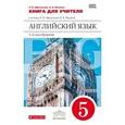 russische bücher: Афанасьева Ольга Васильевна - Новый курс английского языка. 5 класс. (1-й год обучения). Книга для учителя