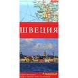 russische bücher:  - Швеция. Карта автодорог 1:875000