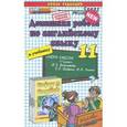 russische bücher: Курдыбан Татьяна Сергеевна - Домашняя работа по английскому языку за 11 класс. К учебнику М.З. Биболетовой "Английский язык. Enjoy English. 11 класс"