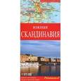 russische bücher:  - Южная Скандинавия. Карта автомобильных дорог