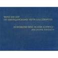 russische bücher: Алексеев Юрий Александрович - Через 200 лет по Швейцарскому пути Суворова