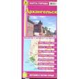 russische bücher:  - Архангельск. Карта города
