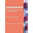 russische bücher: Марковина Ирина Юрьевна - Английский язык. Грамматический практикум для фармацевтов. Рабочая тетрадь. Учебное пособие