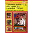 russische bücher: Пастухова Инна - Создание единого пространства развития ребенка: взаимодействие ДОУ и семьи