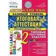 russische bücher: Година Анна Борисовна - Английский язык. 2 класс. Базовый уровень. Итоговая аттестация. Типовые тестовые задания