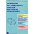 russische bücher: Аксентова Салимат Менглибиевна - Направления внутришкольного контроля и механизмы