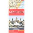 russische bücher:  - Барселона. Карта. Схема метро. Достопримечательности