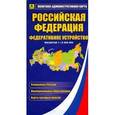 russische bücher:  - Политико-административная карта. Российская Федерация. Федеративное устройство с символикой России