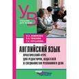 russische bücher: Новикова Ирина Александровна - Английский язык. Практический курс для редакторов, издателей и специалистов рекламного дела