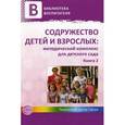 russische bücher: Микляева Наталья Викторовна - Содружество детей и взрослых. Методический комплекс для детского сада. В 2 книгах. Книга 2