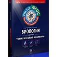 russische bücher: Резникова Вера Зиновьевна - Биология. Животные. Тематический контроль. Рабочая тетрадь. ГИА-ЕГЭ. ФГОС