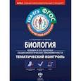 russische bücher: Резникова Вера Зиновьевна - Биология Человек и его здоровье. Общие биологические закономерности. Тематический контроль. Рабочая тетрадь. ФГОС
