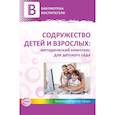 russische bücher:  - Содружество детей и взрослых: методический комплекс для детского сада. В 2 книгах. Книга 1