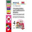 russische bücher: Барашкова Елена Александровна - Грамматика английского языка. Книга для родителей. 4 класс. К учебнику И.Н. Верещагиной, О.В. Афанасьевой "English 4"