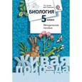 russische bücher: Сухова Тамара Сергеевна - Биология. 5 класс. Методическое пособие