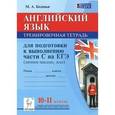 russische bücher: Бодоньи Марина Алексеевна - Английский язык. 10-11 классы. Тренировочная тетрадь для подготовки к выполнению раздела 4 на ЕГЭ. Учебное пособие