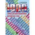 russische bücher: Шевелева Светлана Александровна - 1000 самых распространенных английских слов. Учебное пособие