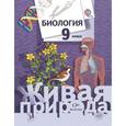 russische bücher: Сухова Тамара Сергеевна - Биология. 9 класс. Учебник
