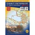 russische bücher:  - Санкт-Петербург и пригороды. Атлас для водителей