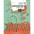 russische bücher: Каменский Андрей Александрович - Биология. 10 класс. Учебник. Базовый уровень.