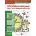 russische bücher: Бережнова Ольга Владимировна - Интегрированное планирование работы детского сада в летний период