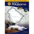 russische bücher: Боровиков Сергей - Вокруг Ладоги. Атлас для водителей