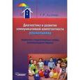 russische bücher: Хузеева Гузелия Рифкатовна - Диагностика и развитие коммуникативной компетентности дошкольника. Методическое пособие