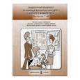 russische bücher:  - В помощь воспитателям ДОУ в работе с родителями. Раздаточный материал. Выпуск 7-9