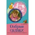 russische bücher: Шорыгина Татьяна Андреевна - Добрые сказки. Беседы с детьми о человеческом участии и добродетели