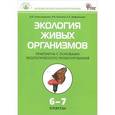 russische bücher: Александрова Вера Павловна - Экология живых организмов. Практикум с основами экологического проектирования. 6 - 7 классы. ФГОС