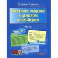 russische bücher: Гусева Тамара Станиславовна - Уверенное общение в деловом английском. Учебное пособие. В 2 частях. Часть 1