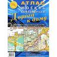 russische bücher:  - Москва современная. Дорога к дому. Атлас