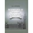 russische bücher: Антонова Ирина Борисовна - Риторика трех "П". Публичная, политическая и президентская