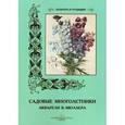 russische bücher: Малинина Е. - Садовые многолетники. Акварели В. Мюллера