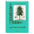russische bücher: Иванов С. - Царство растений