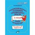 russische bücher: Бондаренко Татьяна Михайловна - Практический материал по освоению образовательных областей в старшей группе детского сада