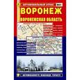 russische bücher:  - Воронеж. Воронежская область. Автомобильный атлас.
