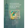 russische bücher: Баранова Светлана Измайловна - Московский архитектурный изразец XVII века