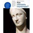 russische bücher: Ковалдина Надежда - Как смотреть скульптуру?
