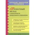 russische bücher: Киселева Людмила Сергеевна - Проектный метод в деятельности ДОУ. Пособие для руководителей и практических работников ДОУ