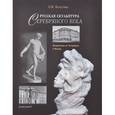 russische bücher: Калугина Ольга Вениаминовна - Русская скульптура Серебряного века. Путешествие из Петербурга в Москву