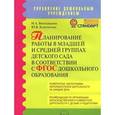 russische bücher: Виноградова Надежда Александровна - Планирование работы в младшей и средней группах детского сада в соответствии с ФГТ